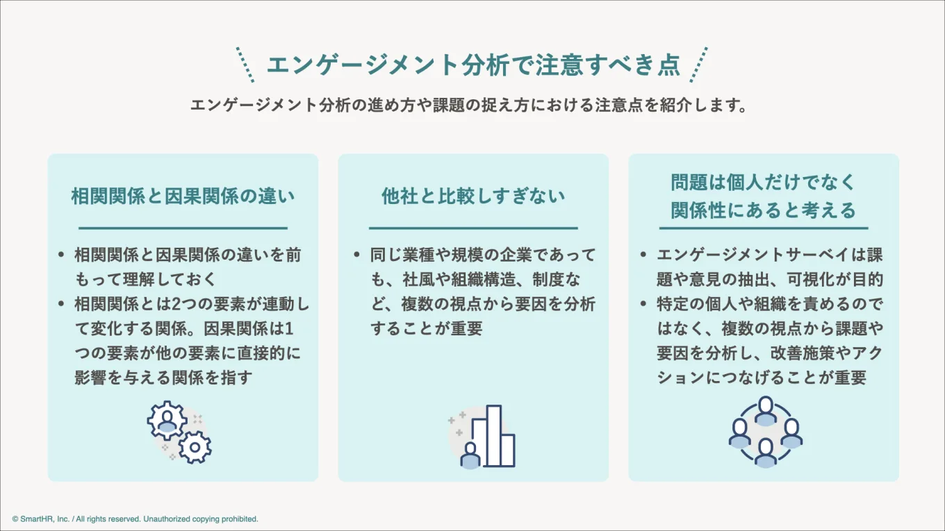 エンゲージメント分析で注意すべき点の説明。下記本文の内容が記述。