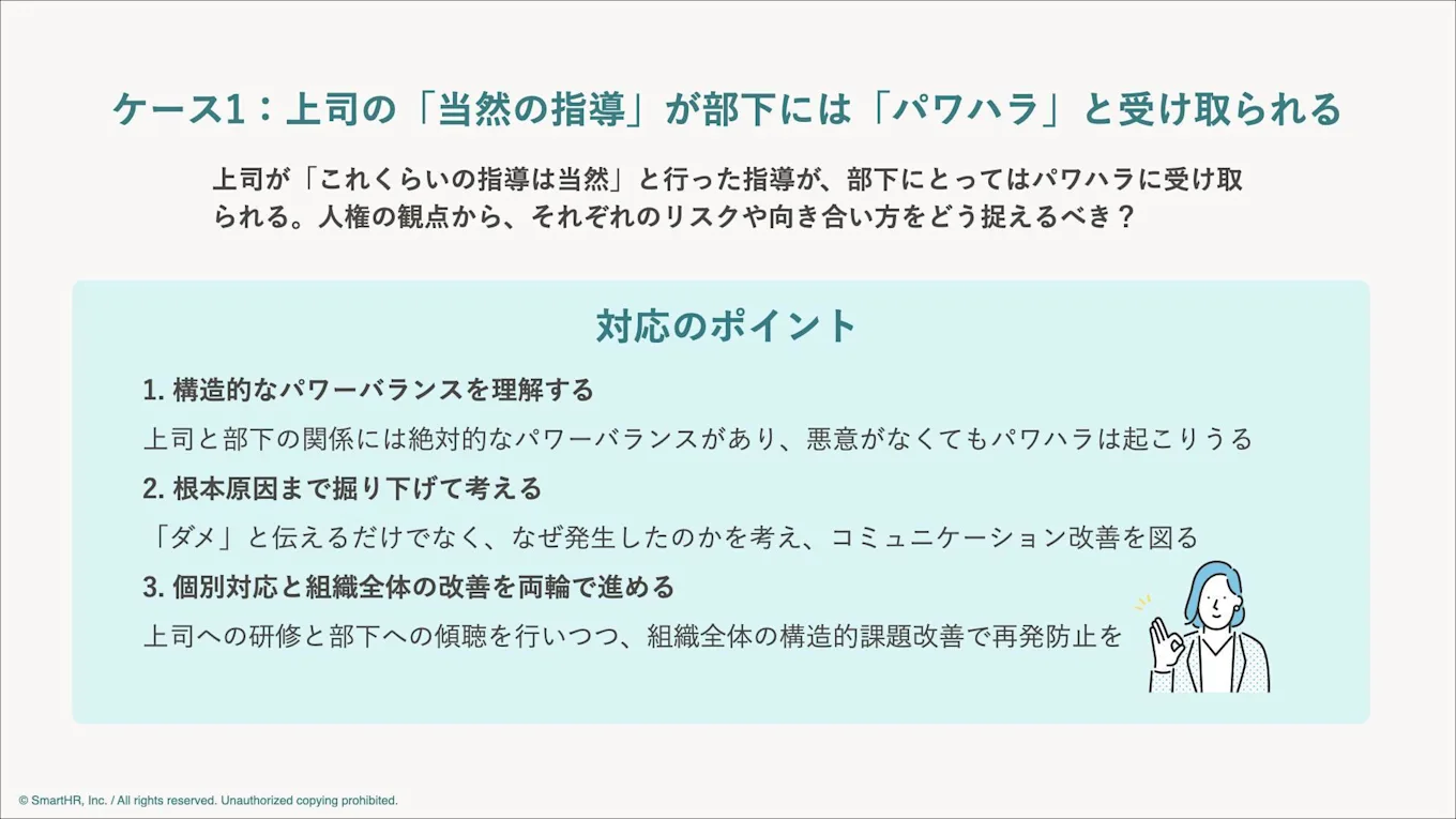 上司の「当然の指導」が部下には「パワハラ」と受け取られるケースでの対応のポイント