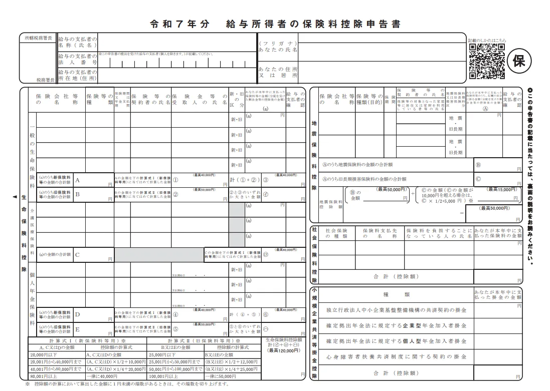 「令和7年分 給与所得者の保険料控除申告書」の書式