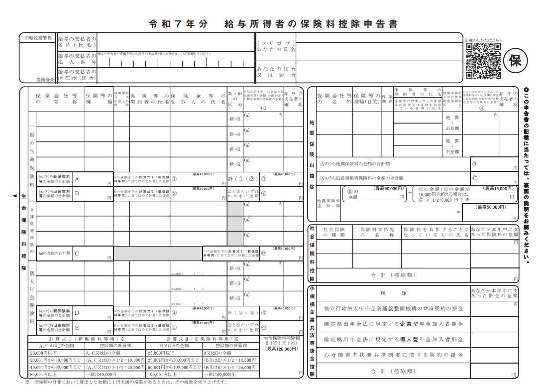 「令和7年分 給与所得者の保険料控除申告書」の書式