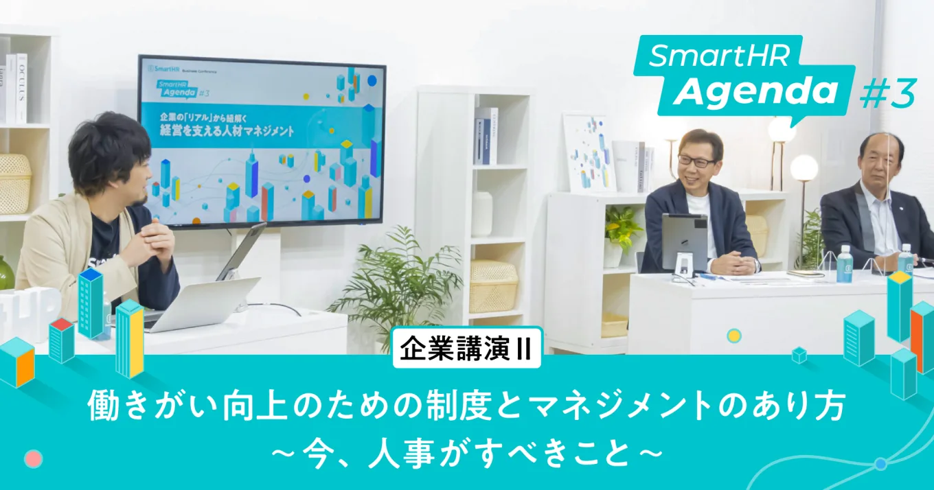 【企業講演Ⅱ】働きがい向上のための制度とマネジメントのあり方〜今、人事がすべきこと〜