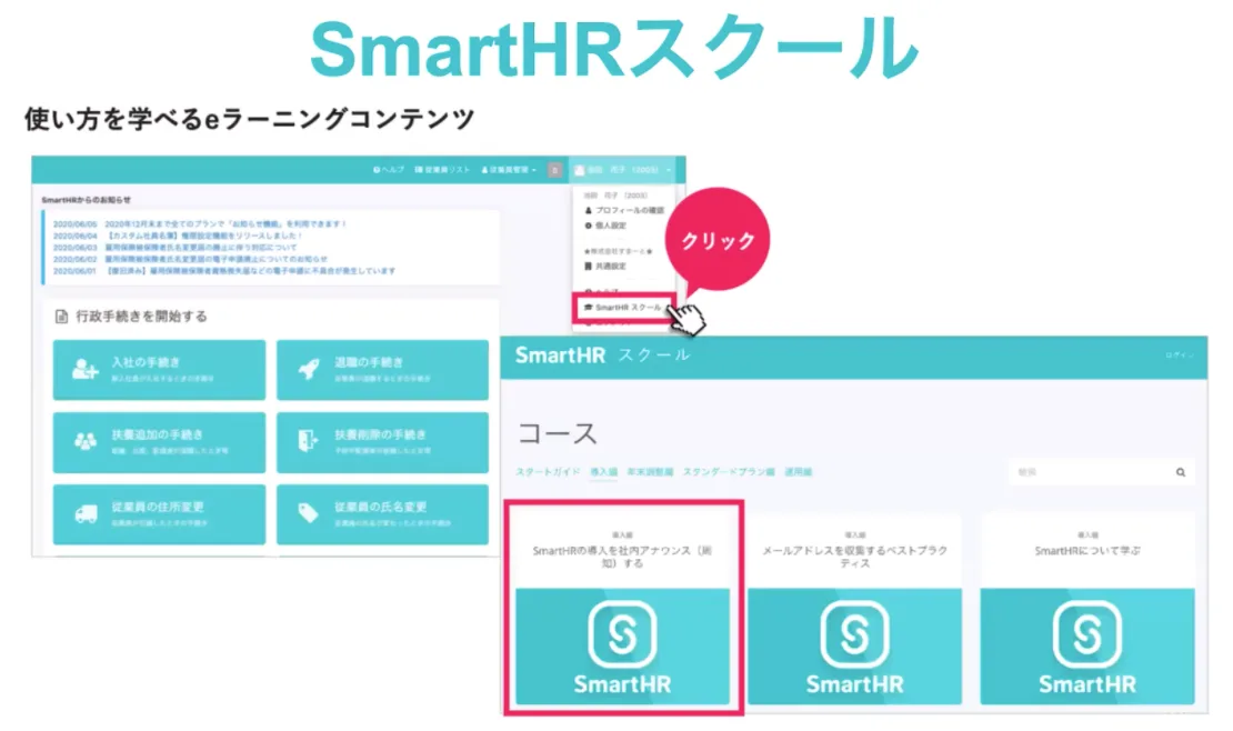 SmartHRスクール