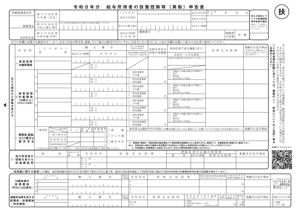 令和8年分給与所得者の扶養控除等(異動)申告書の書式