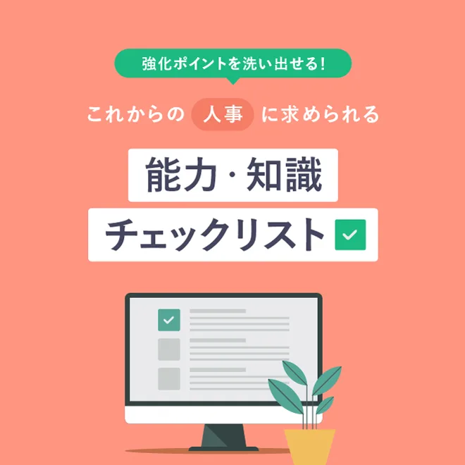 強化ポイントが洗い出せる！これからの人事に求められる能力・知識チェックリスト