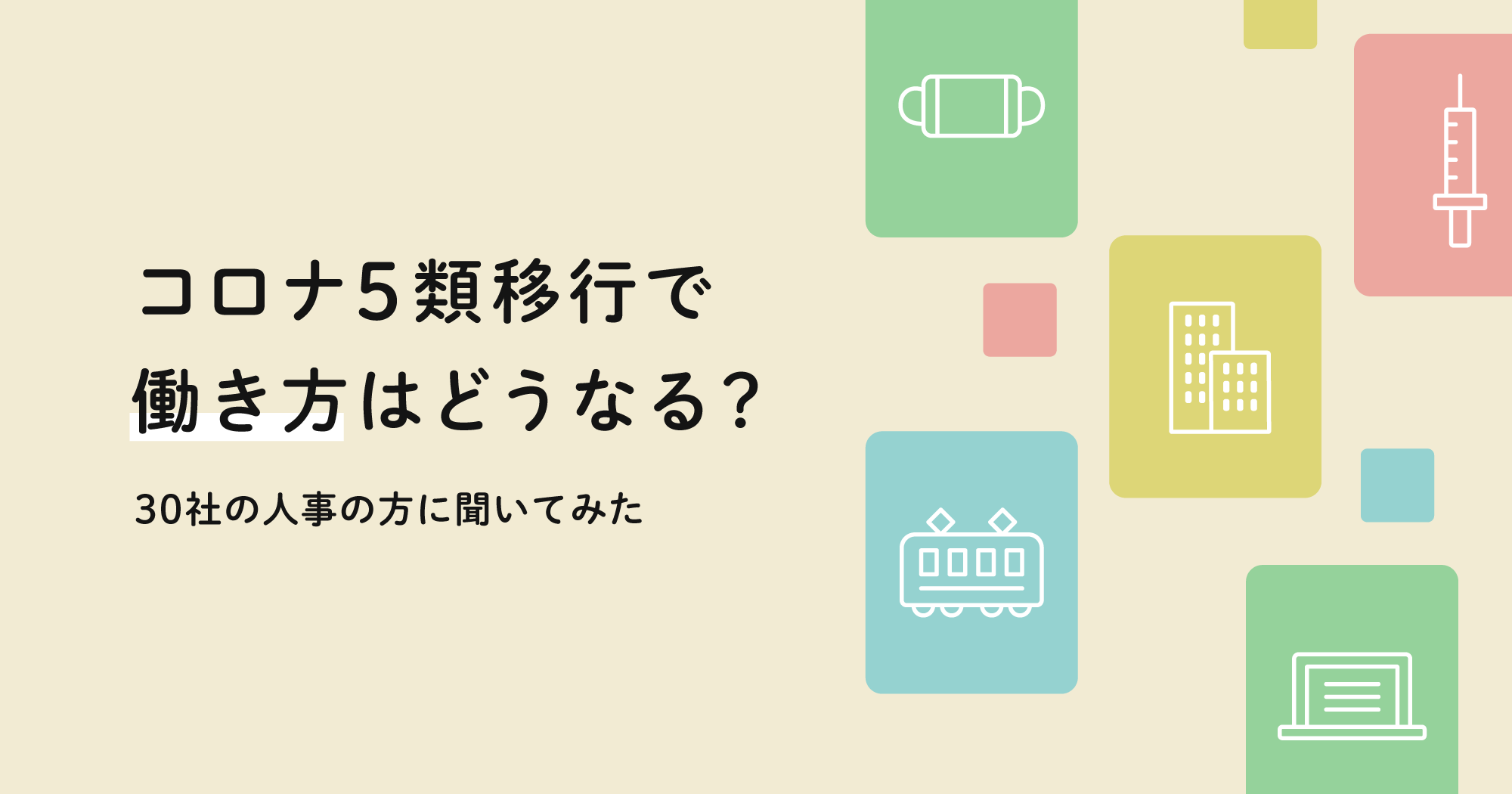 コロナ5類移行で働き方はどうなる？30社の人事の方に聞いてみた