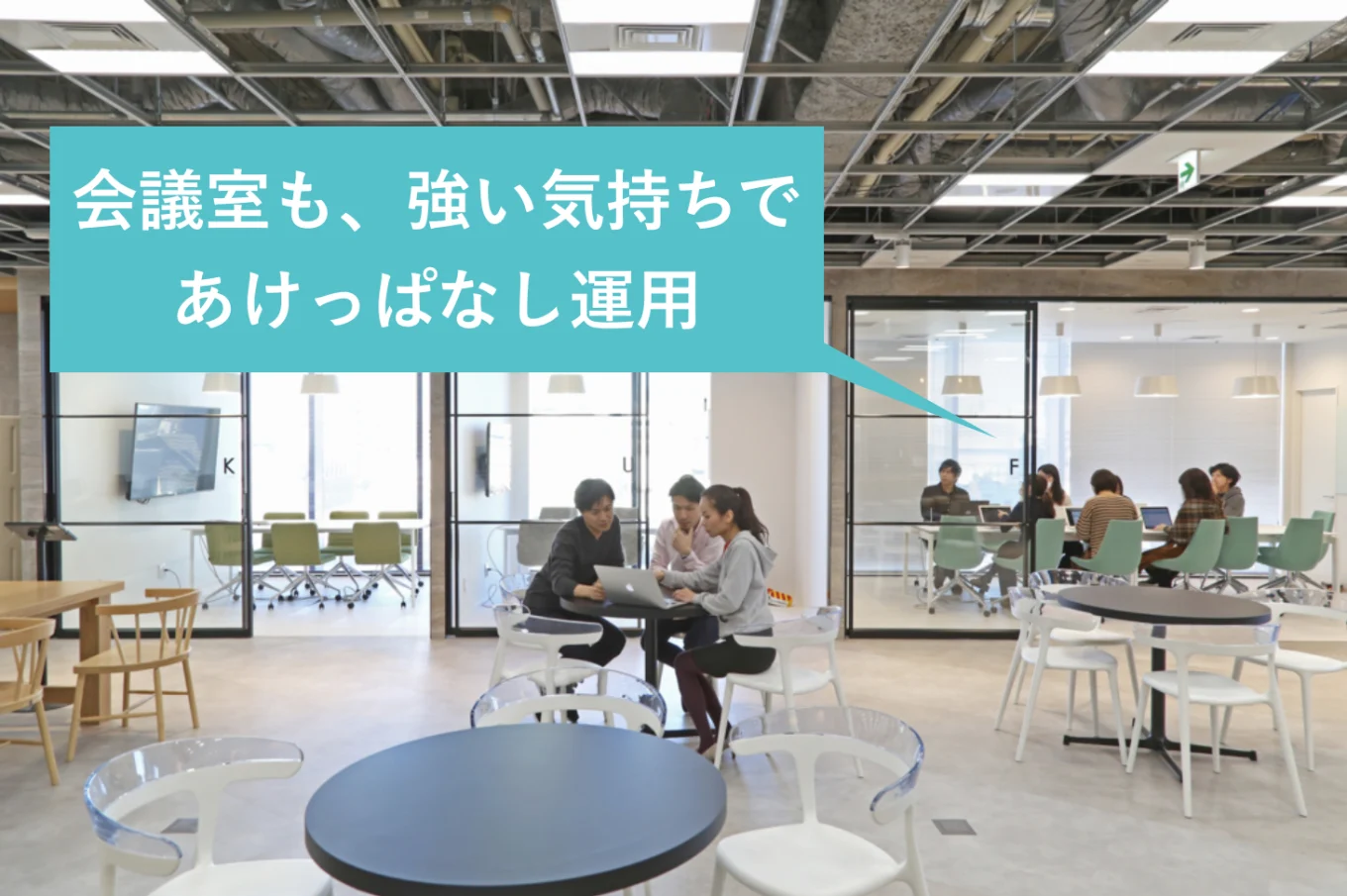 会議室も、強い気持ちであけっぱなし運用