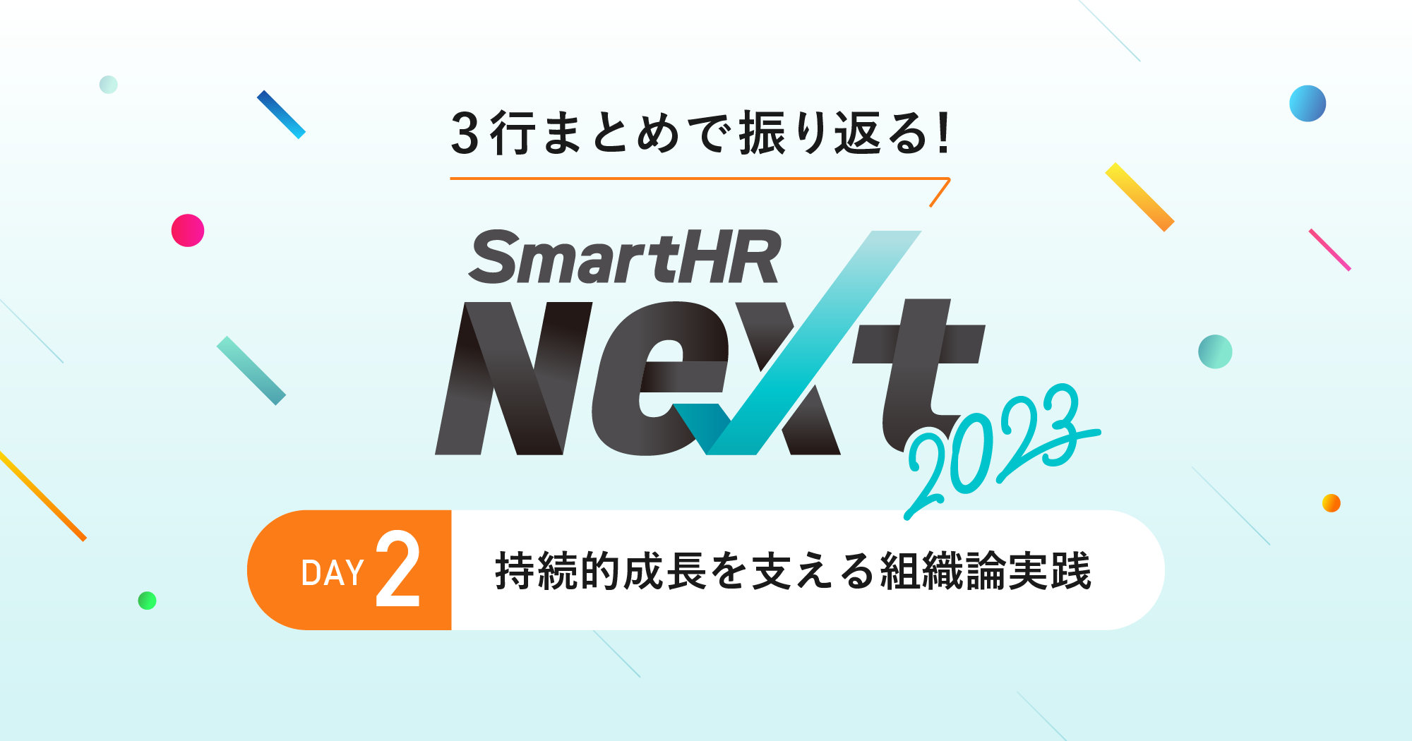 組織を変革するために“今日”からできること。SmartHR Next 2023 DAY2速報レポート - SmartHR Mag.