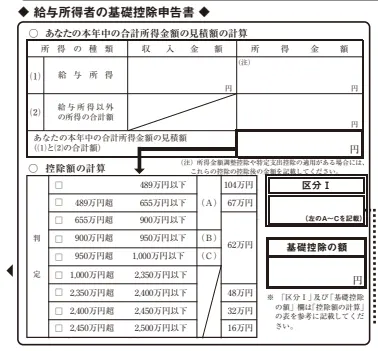 基礎控除申告書欄