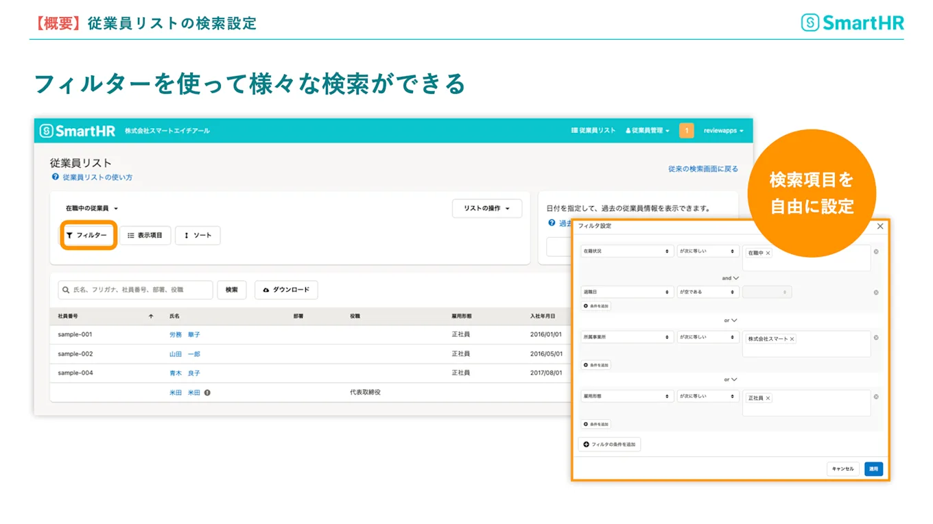 従業員リストの検索設定　フィルターを使ってさまざまな検索ができる