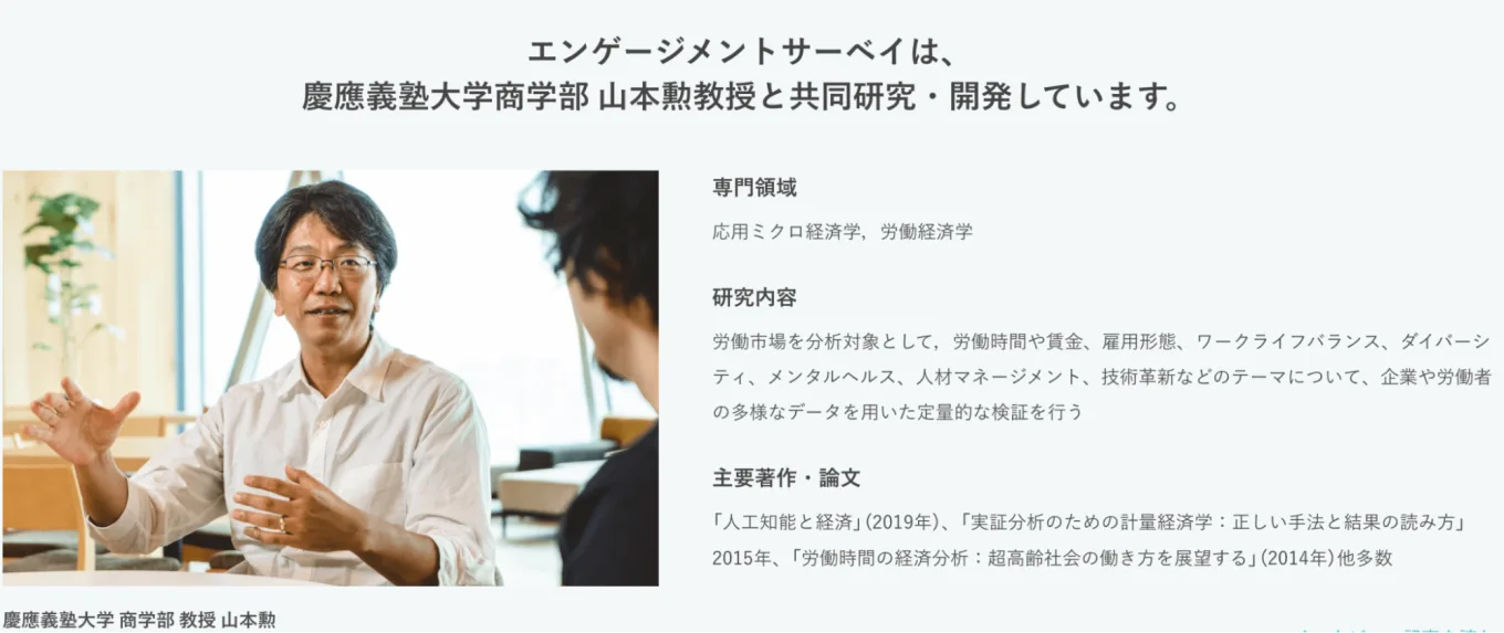 エンゲージメントサーベイは慶應義塾大学の山本勲教授と共同研究・開発しています