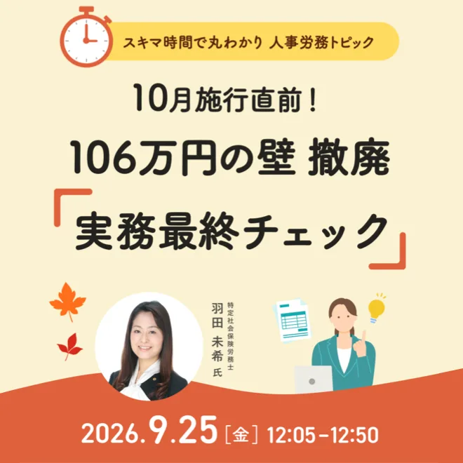 スキマ時間で丸わかり 人事労務トピック|106万円の壁撤廃、施行直前の実務対応・従業員 説明 最終チェック