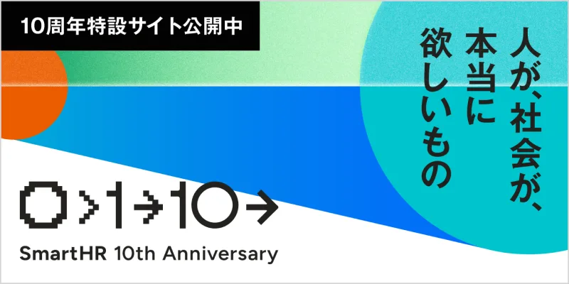 10周年特設サイトのイメージ画像