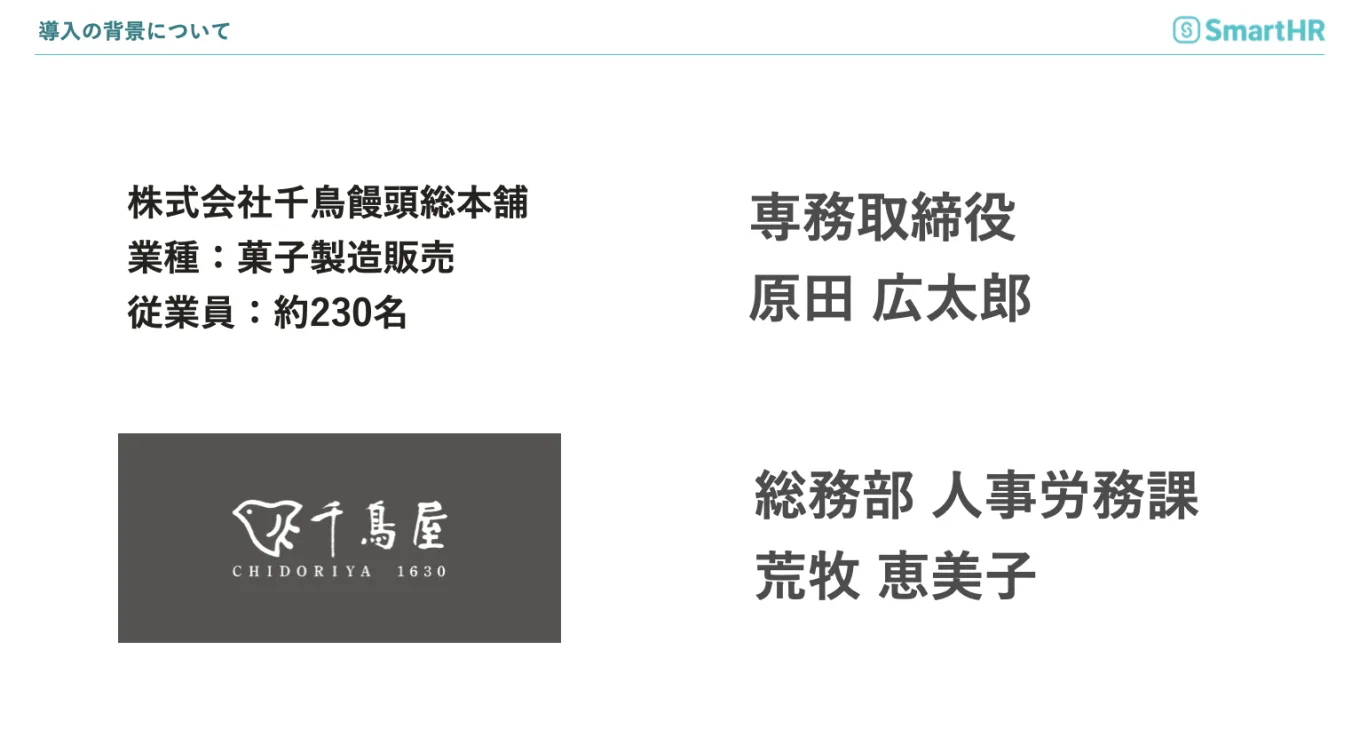 導入の背景　株式会社千鳥饅頭総本舗の企業概要