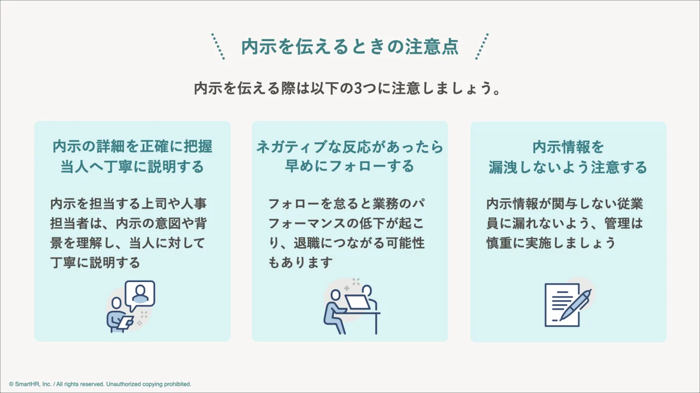 内示を伝えるときの注意点をまとめた図