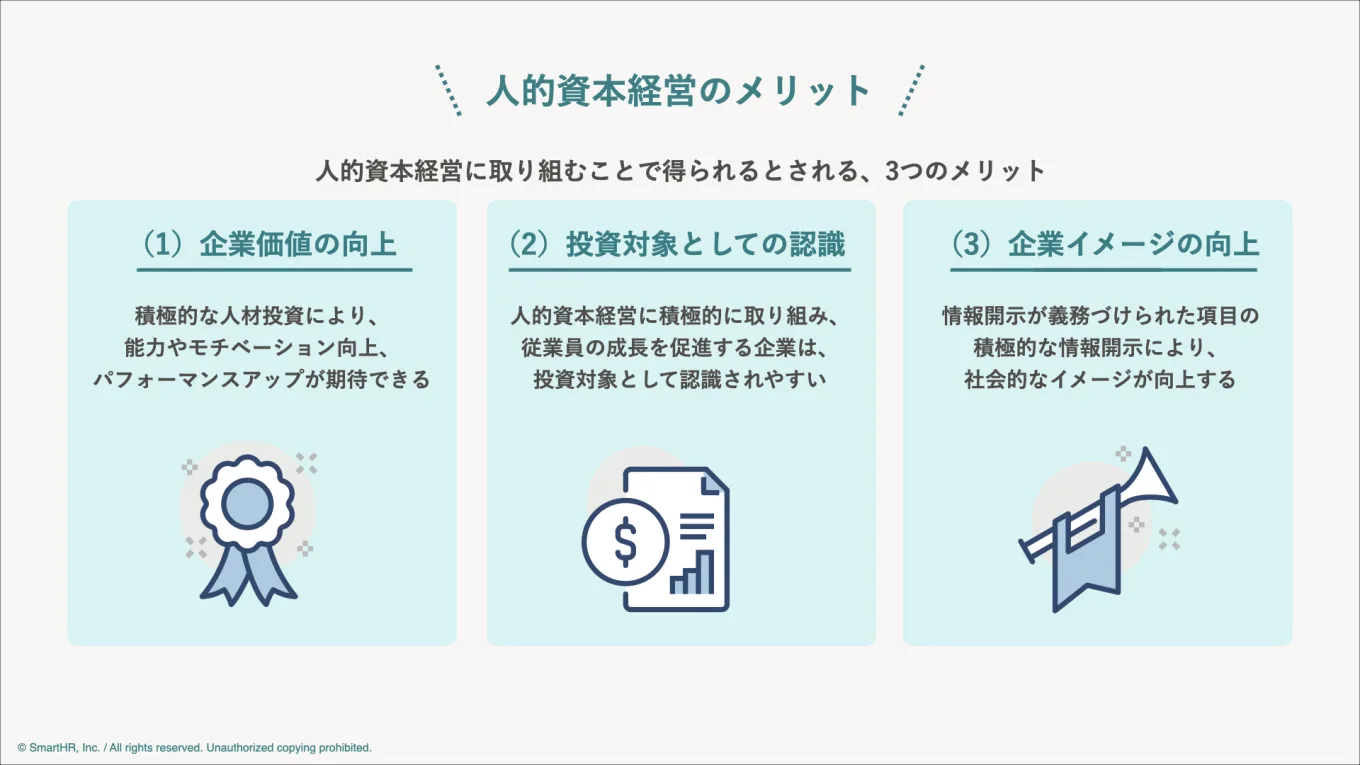 人的資本経営のメリット