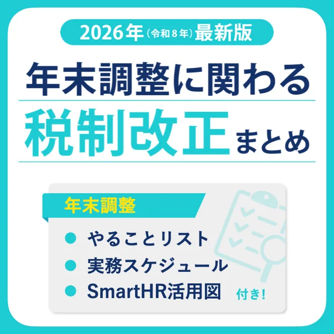2026年年末調整に関わる税制改正まとめ