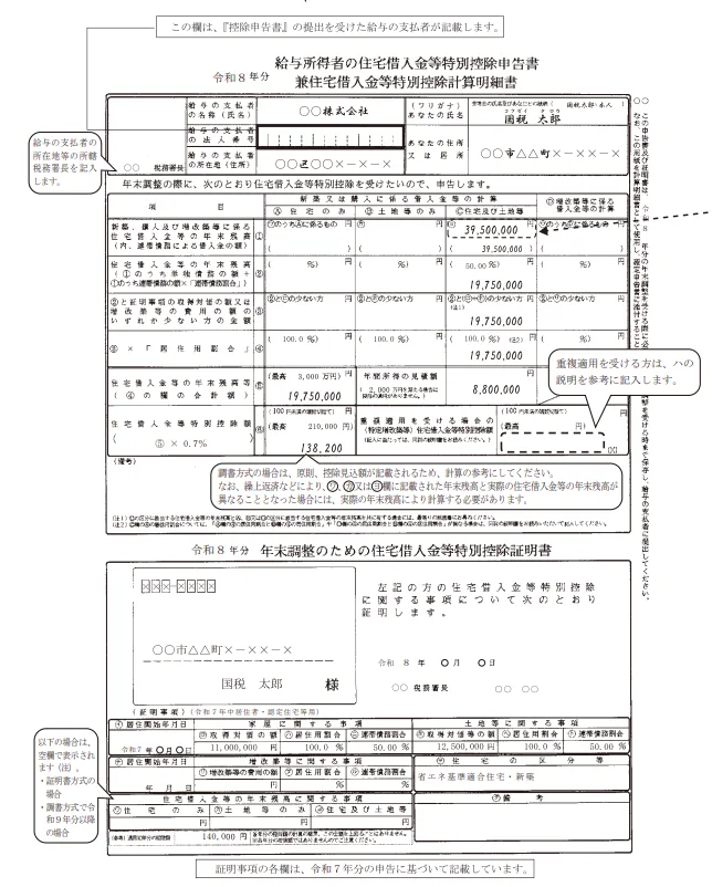 住宅借入金等特別控除申告書兼計算明細書および証明書の記入例全体画像