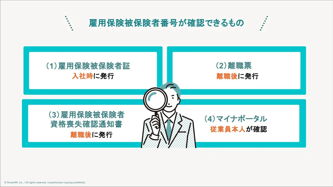 雇用保険被保険者番号が確認できるもの