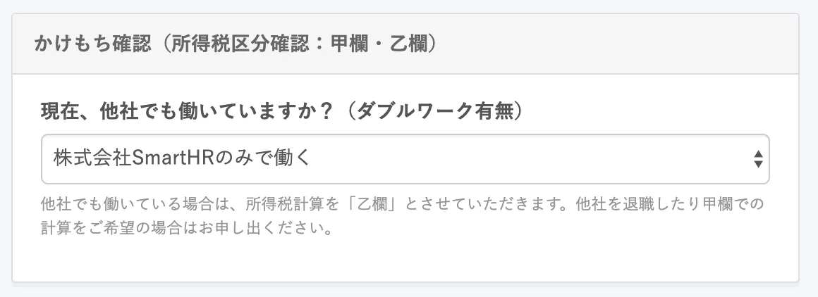 あらかじめ設定しておいた、「株式会社SmartHRで働く」を選択した場合に表示されるヒントメッセージ