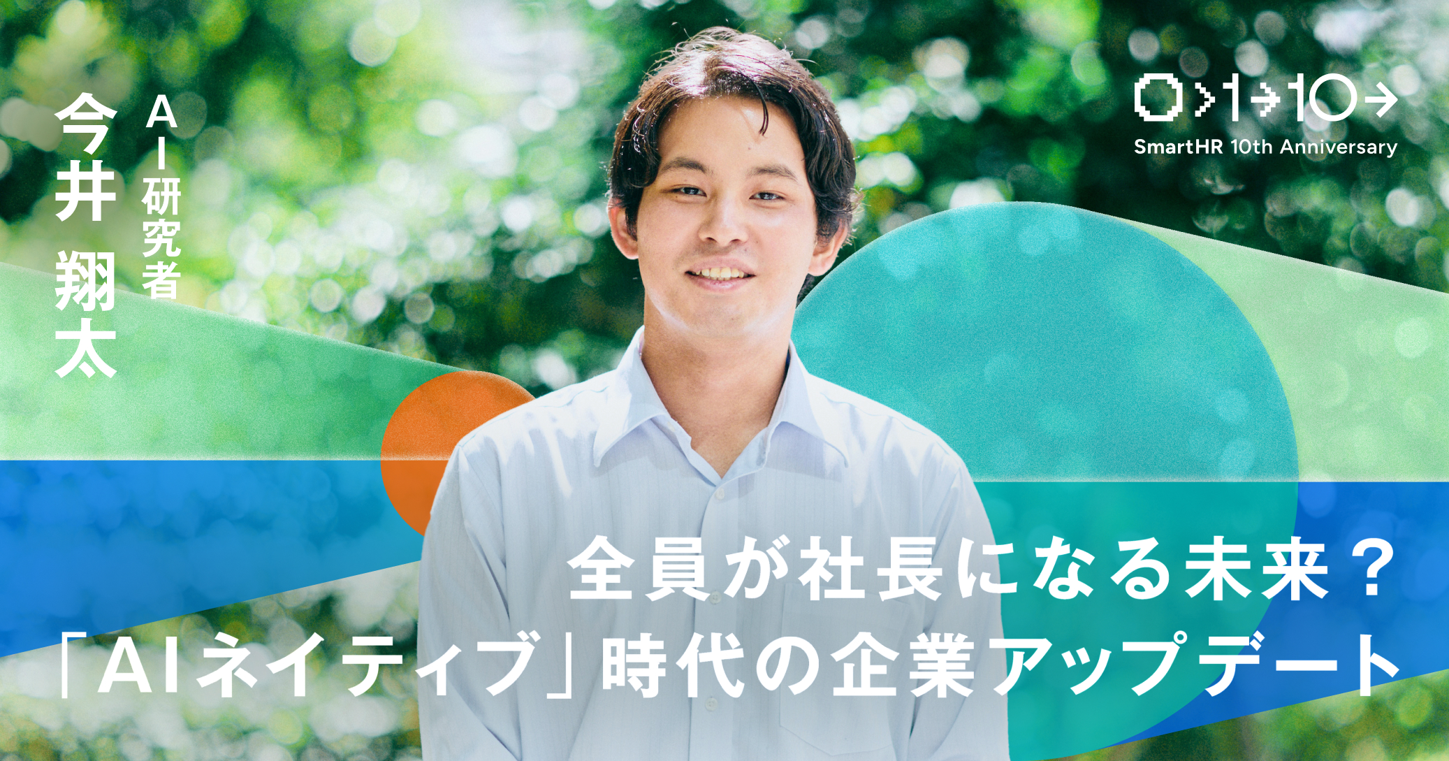 全員が社長になる未来？ 「AIネイティブ」時代の企業アップデート