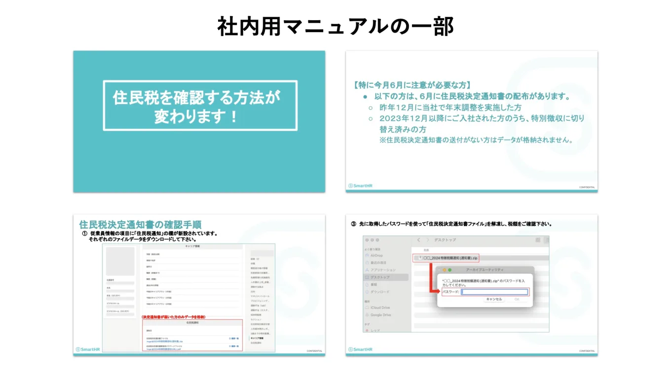 住民税通知の配付について説明した社内用マニュアルのイメージ