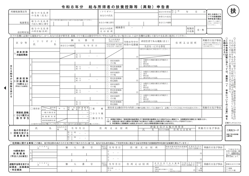 給与所得者の扶養控除等（異動）申告書の画像