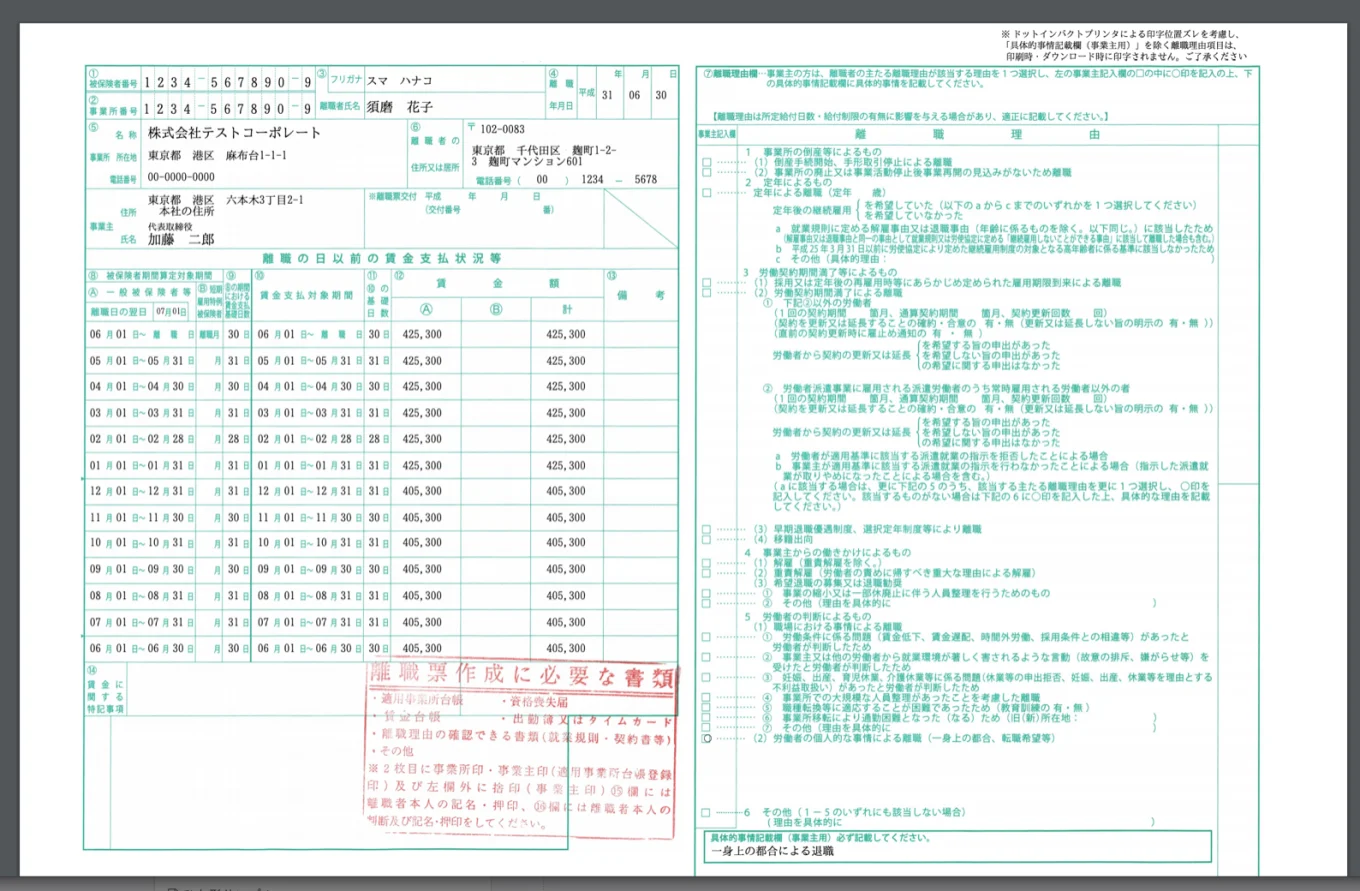 離職票をSmartHRで作成