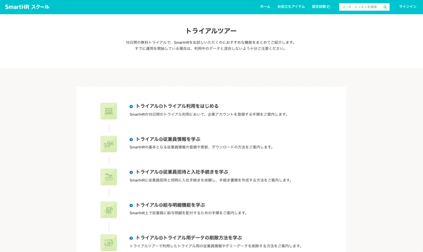 SmartHRスクール トライアルツアーの画面。トライアルでやることが順番に記載されている