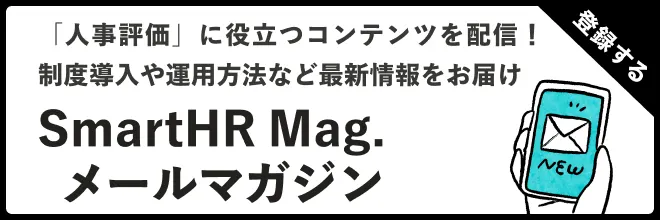 SmartHR Mag.メールマガジン