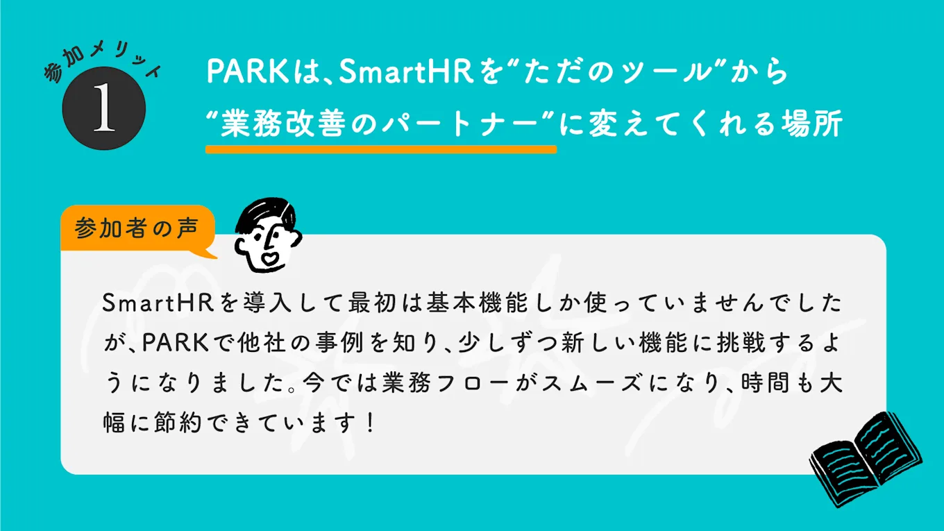 図表：PARKは業務改善のパートナーという参加者の声