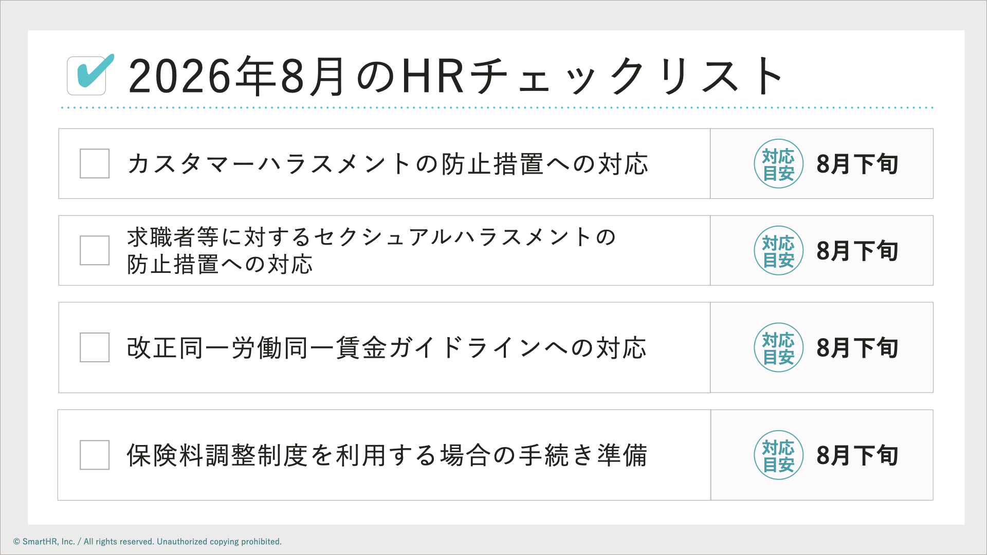2026年8月の人事労務タスク｜カスハラ・就活セクハラ防止義務化への