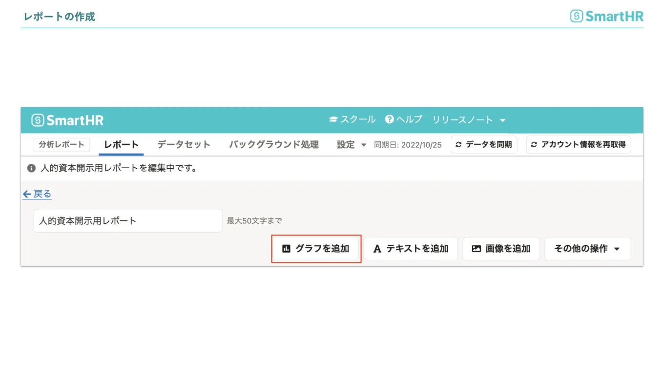 人的資本開示用レポートの作成　グラフを追加 
