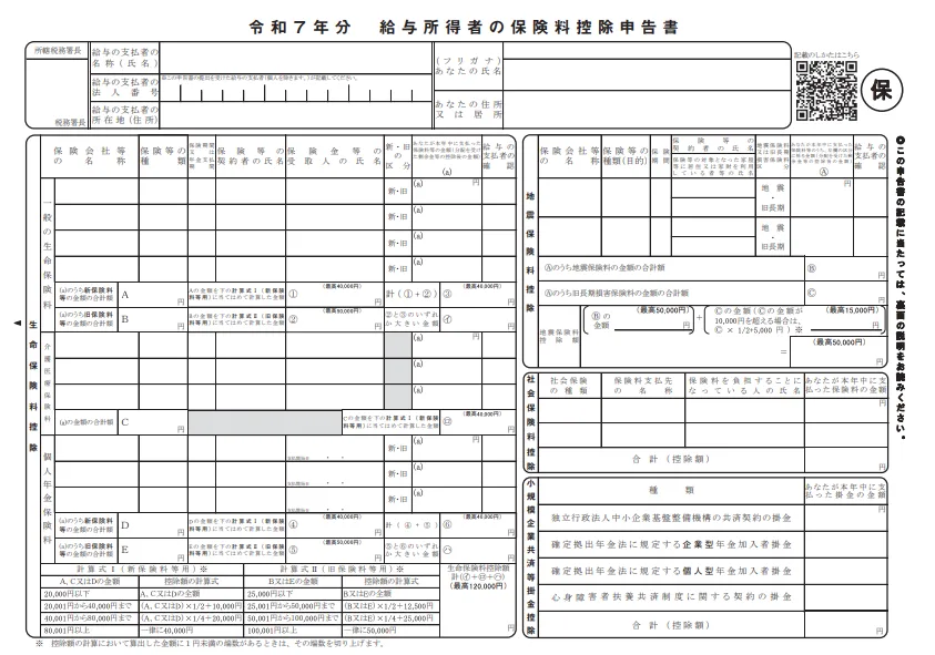 令和7年分 給与所得者の保険料控除申告書の書式