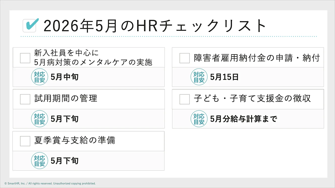 2026年5月のHRチェックリストの図