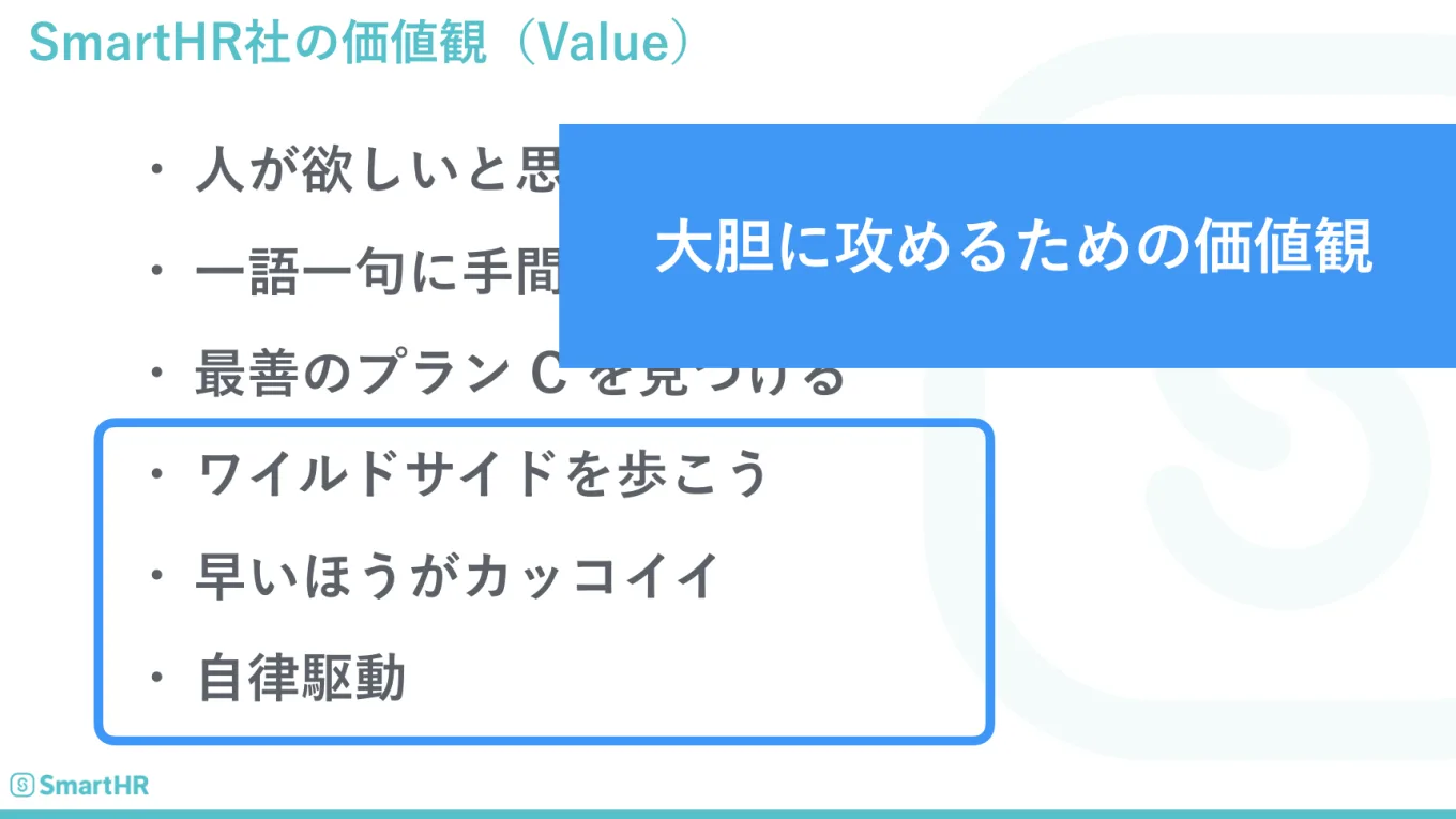 大胆に攻めるための価値観