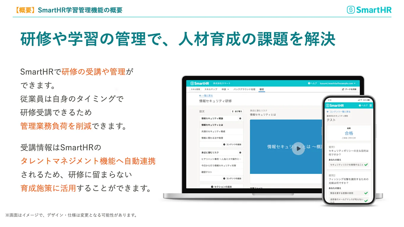 SmartHR学習管理機能の概要　研修や学習の管理で、人材育成の課題を解決