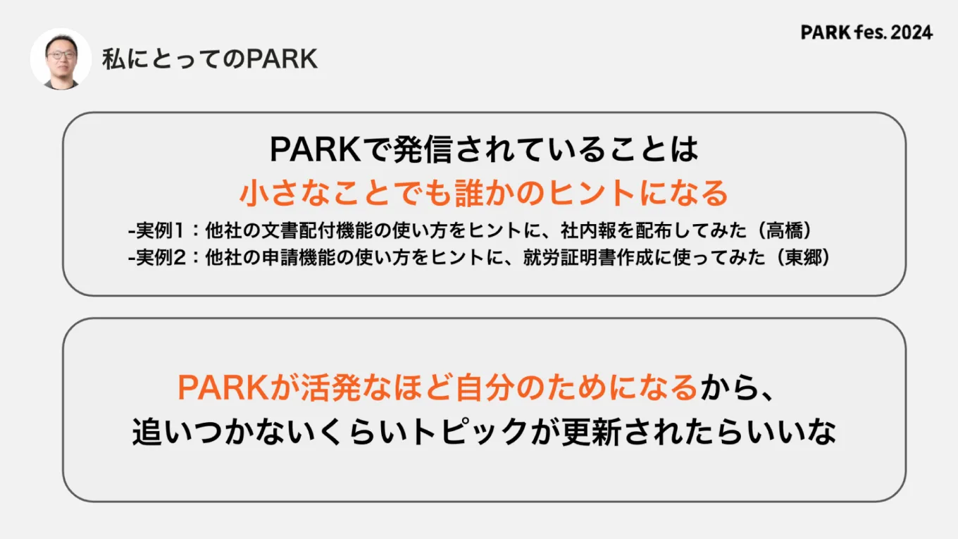 図表：東郷さんにとってのPARKとは