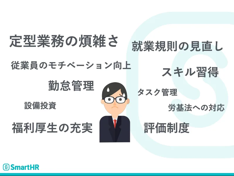 人事・労務業務は想像以上に複雑で業務量が多く、やるべきことの幅も広い