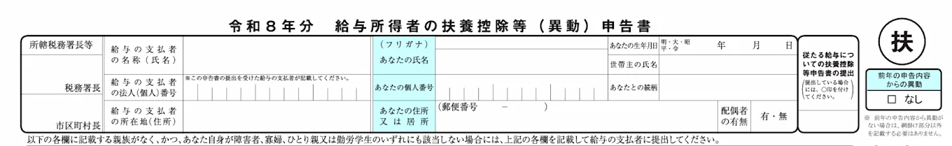 令和8年分 給与所得者の扶養控除等申告書の基本情報欄。前年の申告内容から異動がない場合の「なし」チェック欄と、水色で網掛けされた氏名・個人番号・住所欄を示しています。