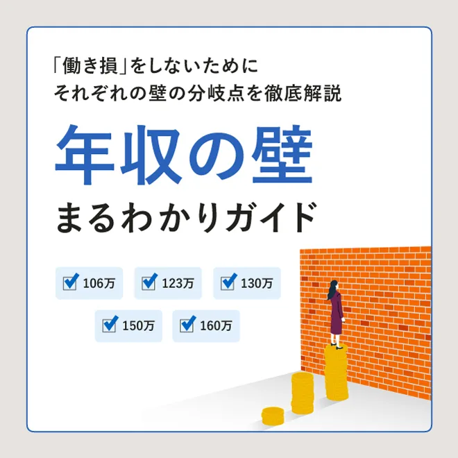 年収の壁まるわかりガイド