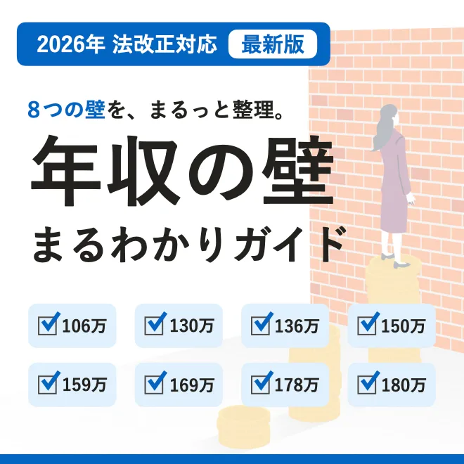 年収の壁まるわかりガイド