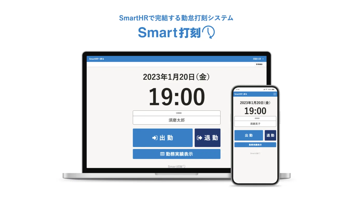 「SmartHR打刻」のイメージ画像