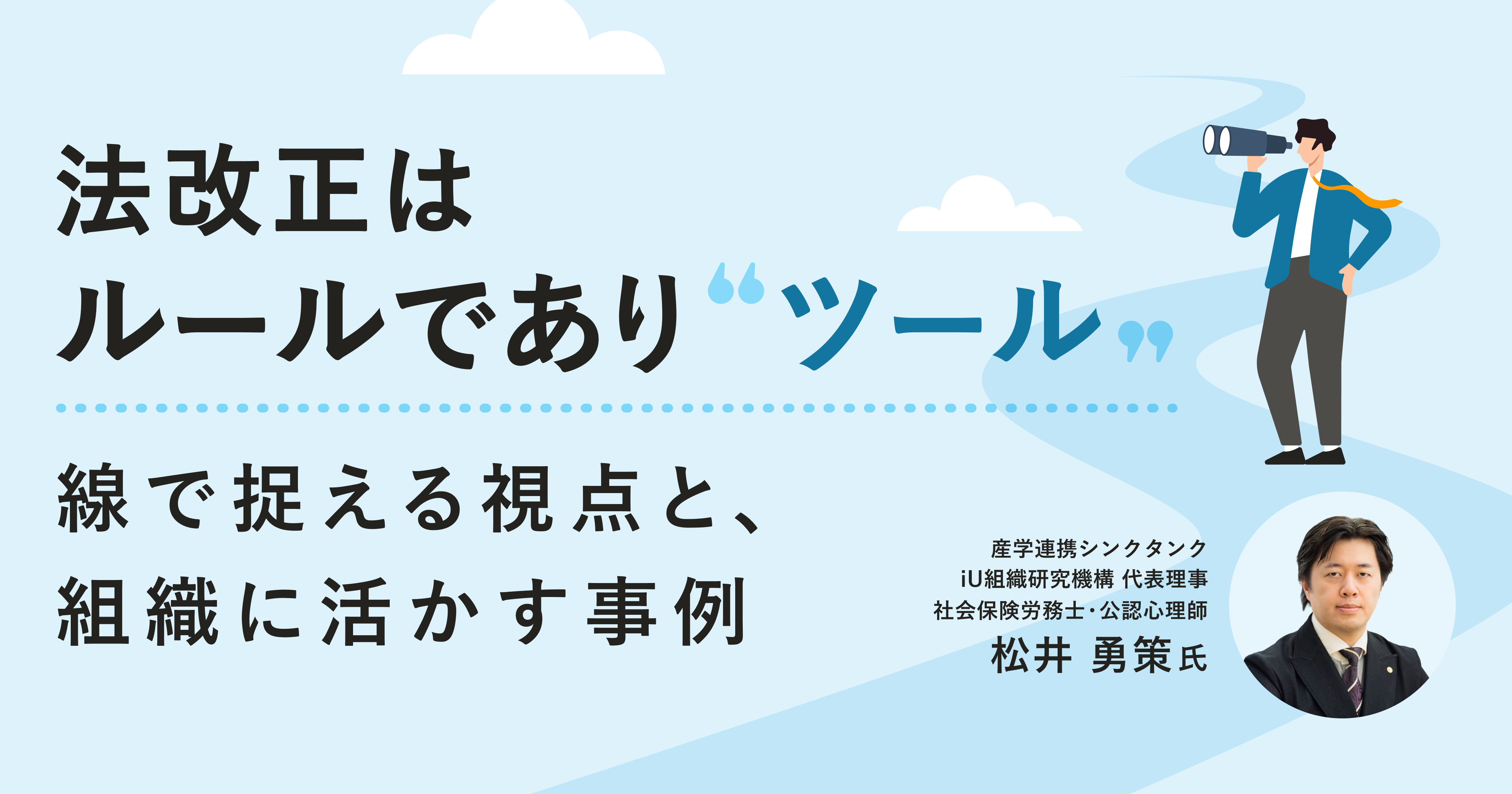 「また法改正…」をチャンスに!法令対応をよりよい働き方に活かす視点