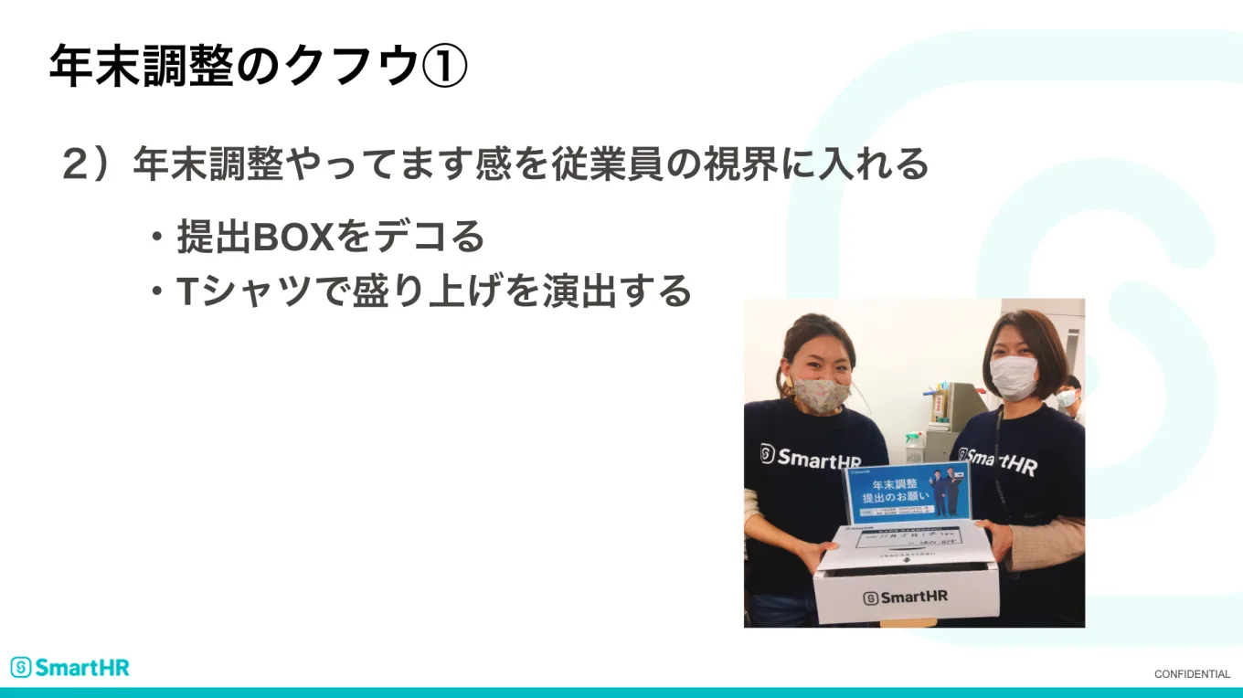 年末調整のクフウ①　年末調整やってます感を従業員の視界に入れる