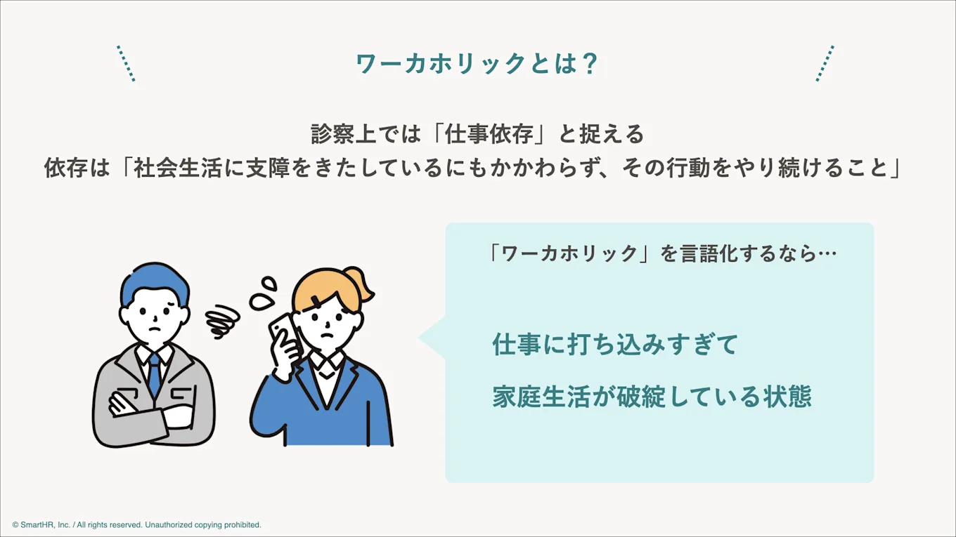 「ワーカホリック」についての解説図