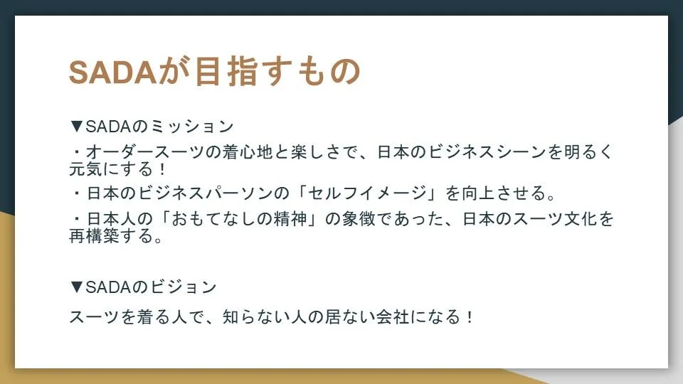 下記記載の「SADAが目指すもの」を要約