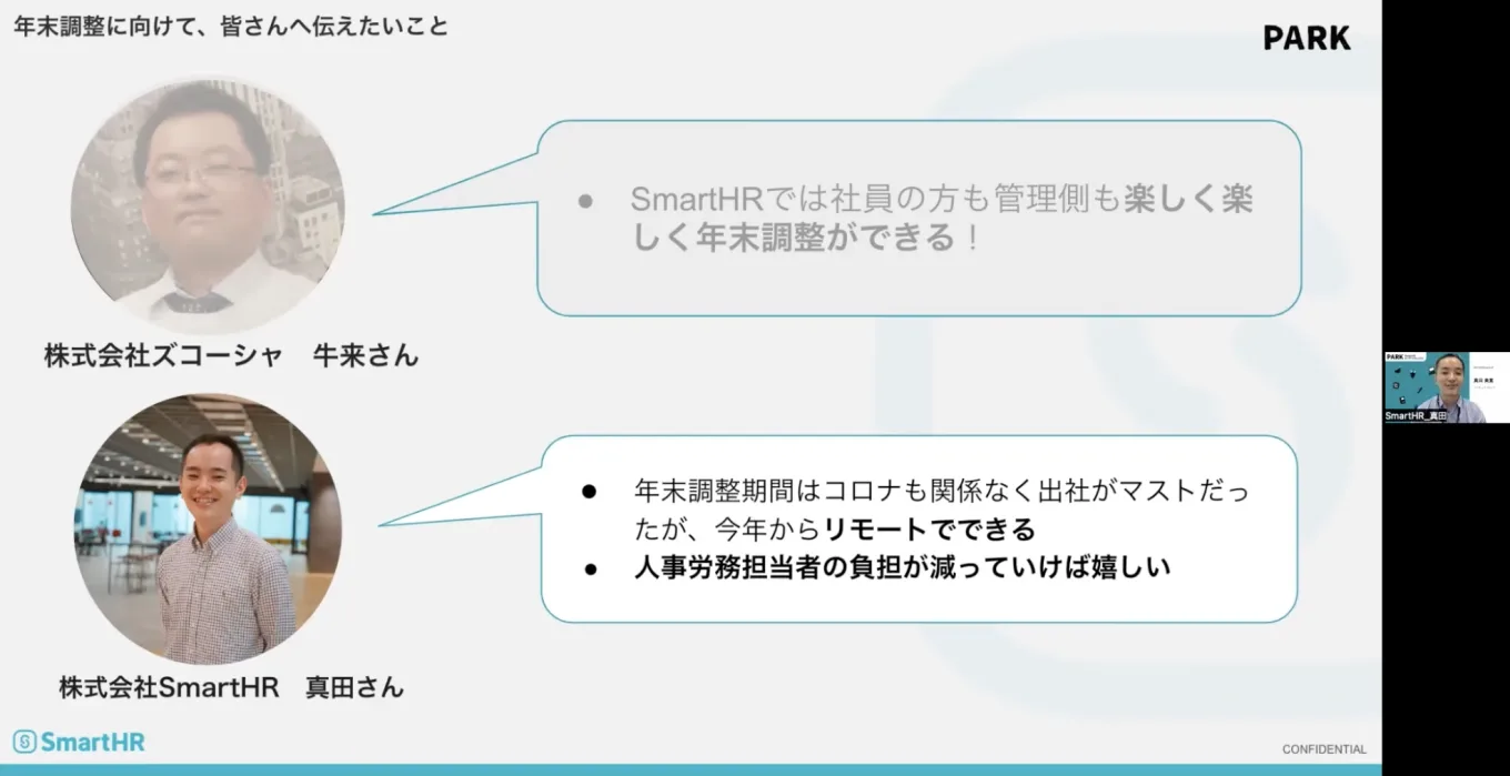 年末調整に向けて、みなさんに伝えたいこと　真田さん