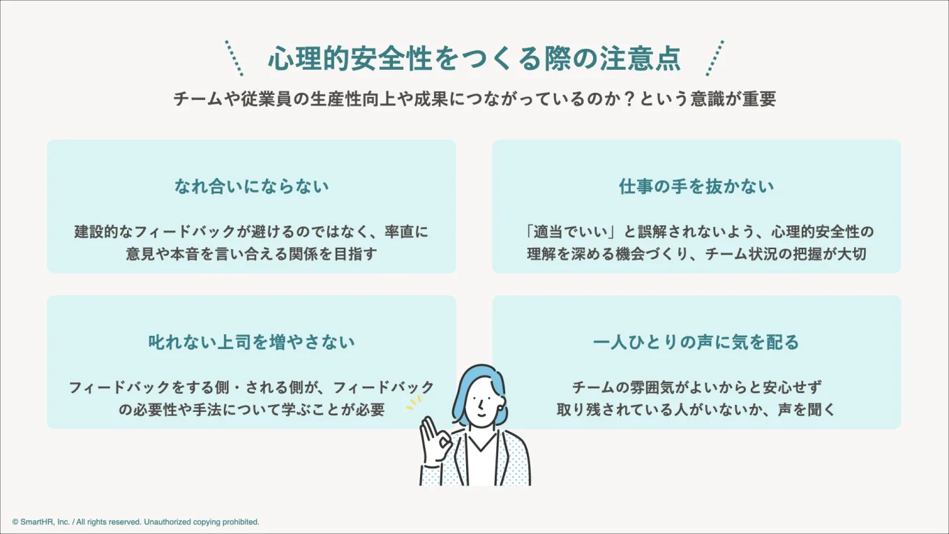 心理的安全性をつくる際の注意点をまとめた図