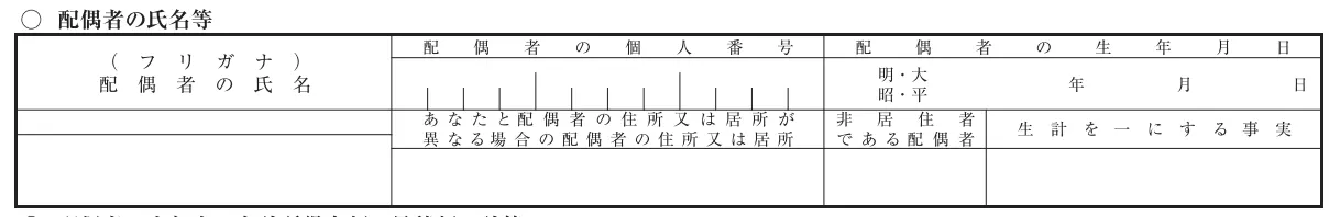 令和8年分給与所得者の基礎控除申告書兼給与所得者の配偶者控除等申告書兼給与所得者の特定親族特別控除申告書兼所得金額調整控除申告書‐配偶者の氏名等