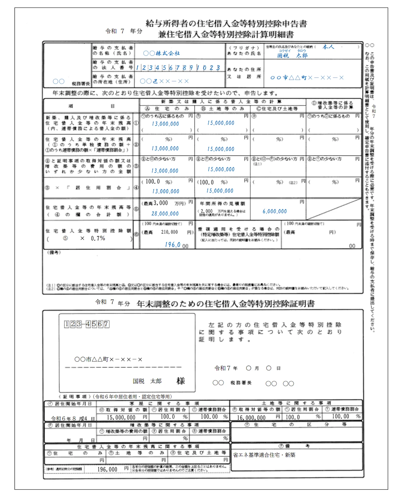 給与所得者の住宅借入金等特別控除申告書